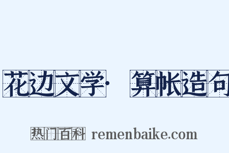 花边文学·算帐造句是什么意思的图片